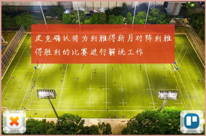 皮克确认将为利雅得新月对阵利雅得胜利的比赛进行解说工作