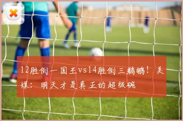 12胜倒一国王vs14胜倒三鹈鹕!美媒:明天才是真正的超级碗