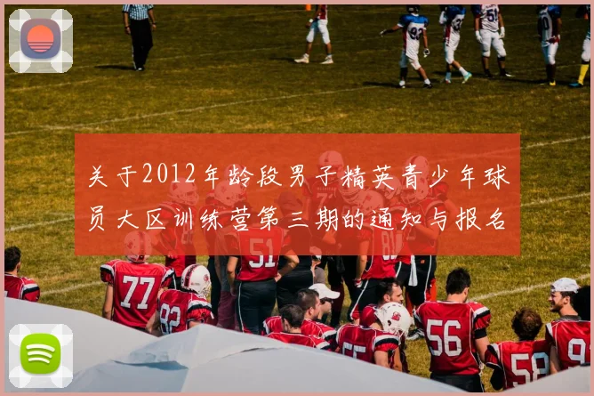 关于2012年龄段男子精英青少年球员大区训练营第三期的通知与报名事项