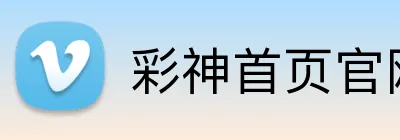 彩神首页官网 Logo